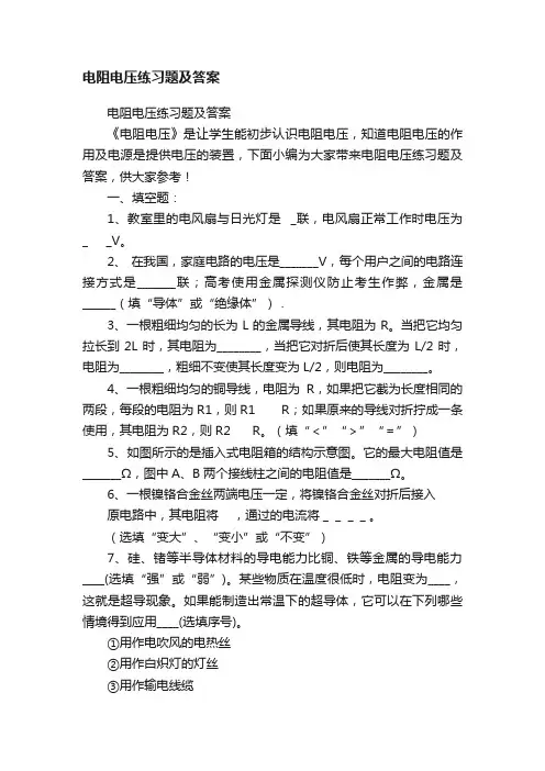 电阻电压练习题及答案