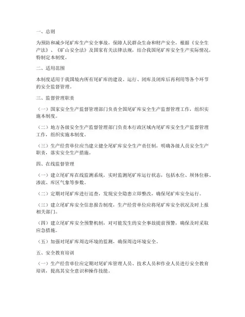 尾矿库在线安全监督管理制度