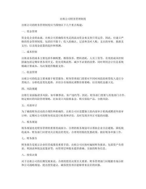 出租公司财务管理制度
