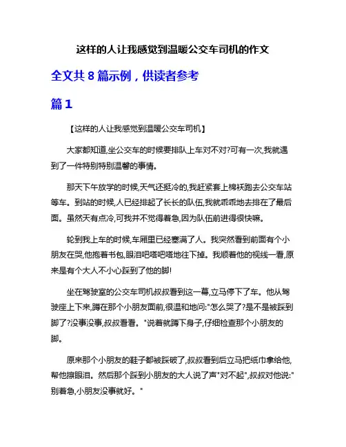 这样的人让我感觉到温暖公交车司机的作文