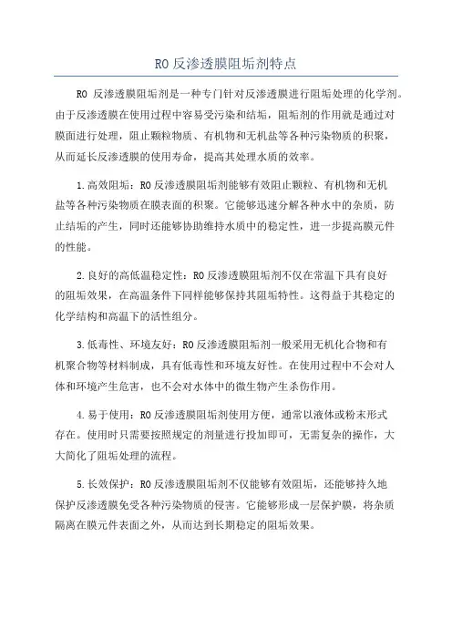 RO反渗透膜阻垢剂特点
