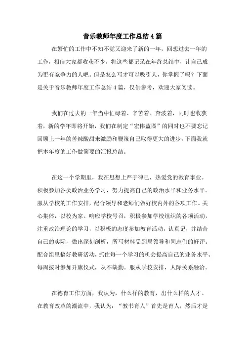 2020年音乐教师年度工作总结4篇