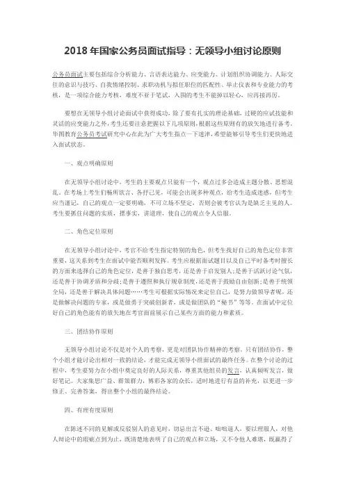 2018年国家公务员面试指导：无领导小组讨论原则