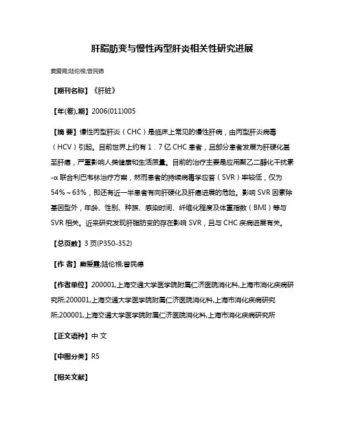 肝脂肪变与慢性丙型肝炎相关性研究进展