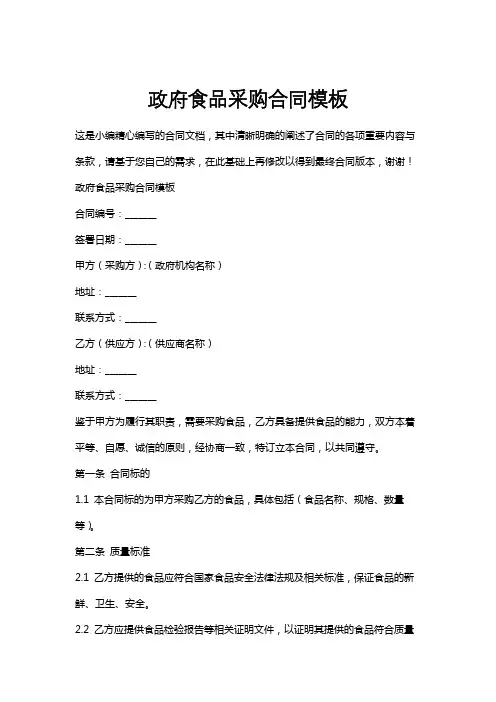 政府食品采购合同模板
