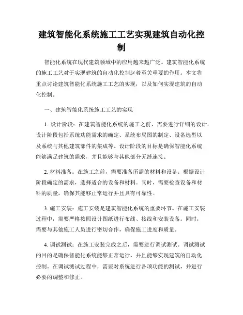 建筑智能化系统施工工艺实现建筑自动化控制
