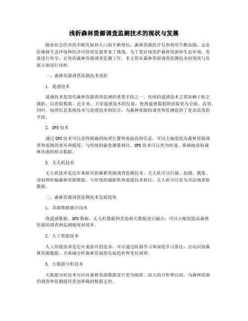 浅析森林资源调查监测技术的现状与发展