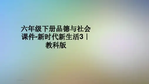 六年级下册品德与社会课件-新时代新生活3｜教科版