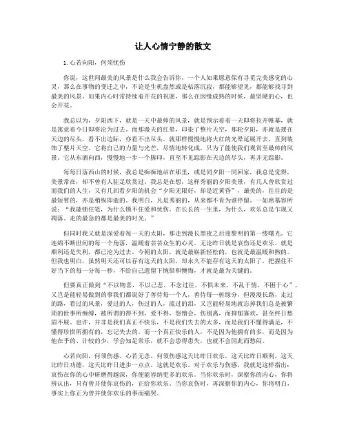 让人心情宁静的散文
