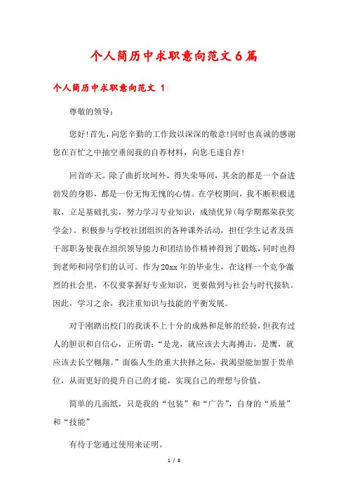 个人简历中求职意向范文6篇
