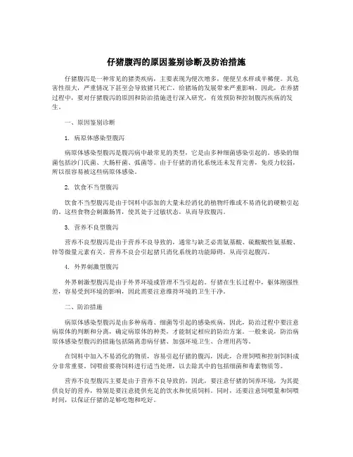 仔猪腹泻的原因鉴别诊断及防治措施