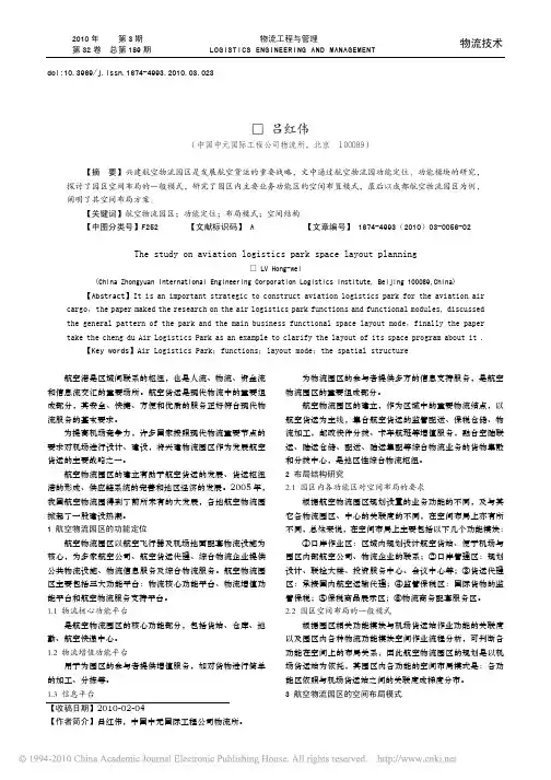 航空物流园区规划空间布局研究