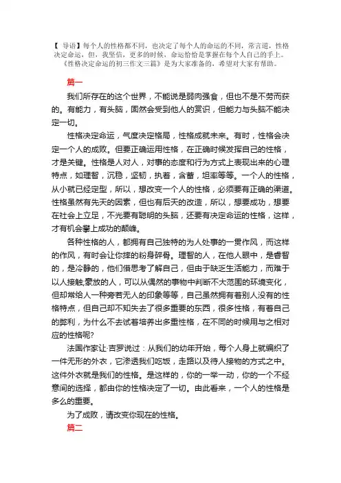 性格决定命运的初三作文三篇
