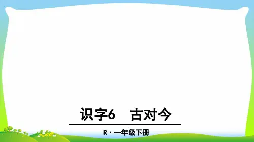 小学人教部编版一年级下册识字6 古对今_-优质课件