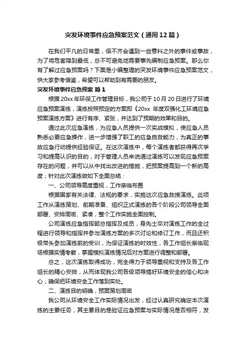 突发环境事件应急预案范文（通用12篇）