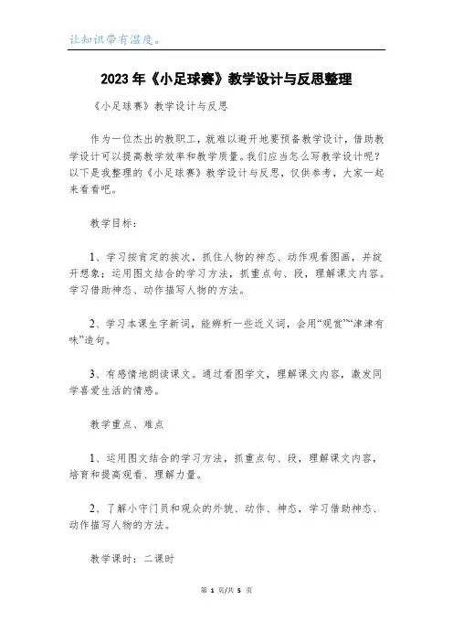 2023年《小足球赛》教学设计与反思整理