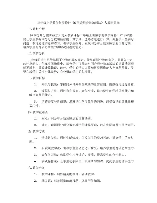 三年级上册数学教学设计《6同分母分数加减法》人教新课标