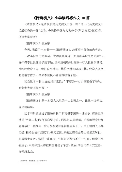 《隋唐演义》小学读后感作文10篇