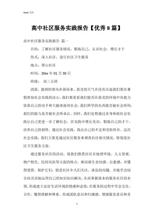 高中社区服务实践报告【8篇】