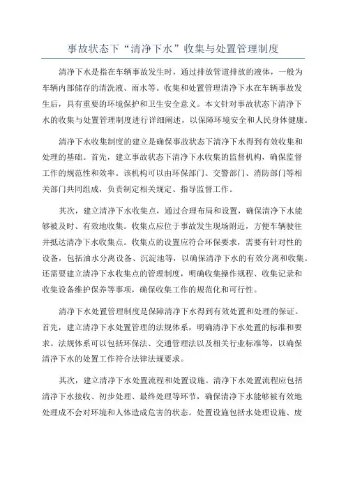 事故状态下“清净下水”收集与处置管理制度