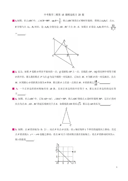 中考数学二模第18题精选练习25题