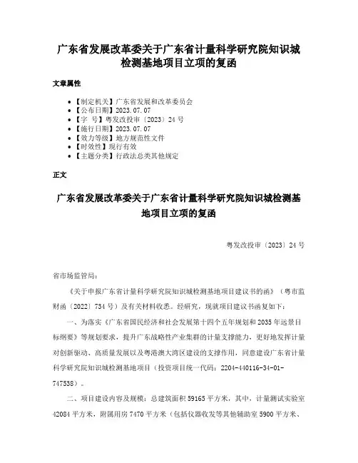 广东省发展改革委关于广东省计量科学研究院知识城检测基地项目立项的复函