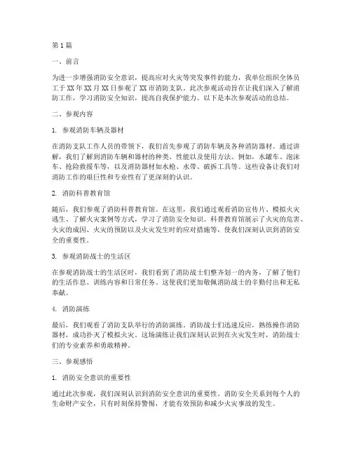 参观消防工作总结范文(3篇)