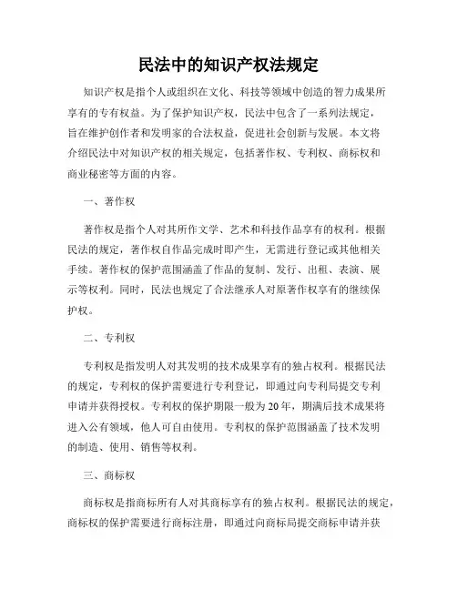民法中的知识产权法规定