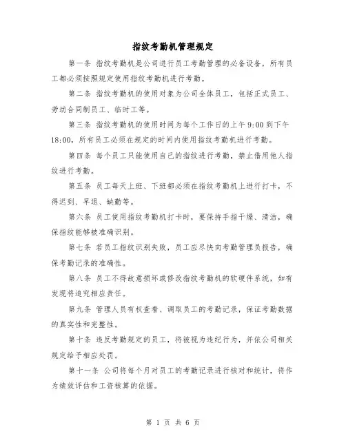 指纹考勤机管理规定(三篇)
