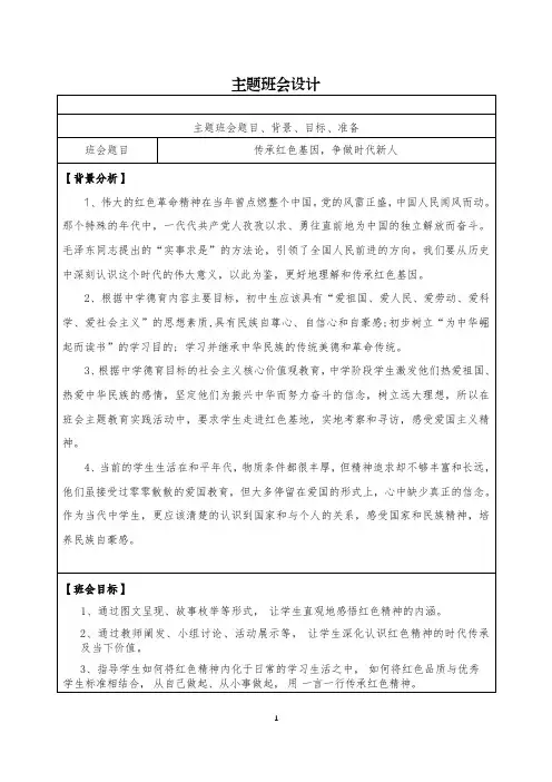 主题班会——传承红色基因,争做时代新人