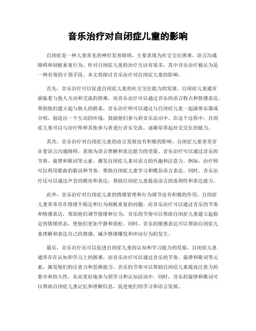 音乐治疗对自闭症儿童的影响