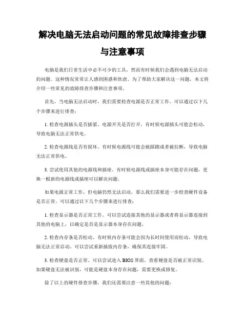 解决电脑无法启动问题的常见故障排查步骤与注意事项