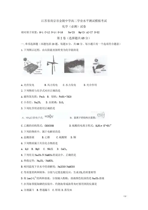 江苏省南京市金陵中学高二学业水平测试模拟考试化学试题 Word版