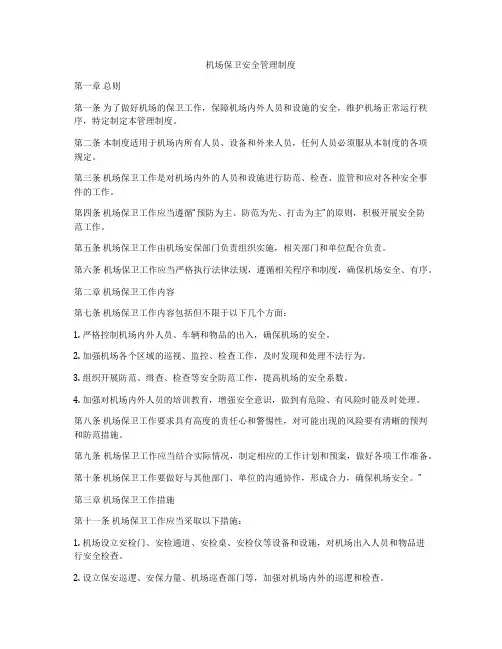 机场保卫安全管理制度
