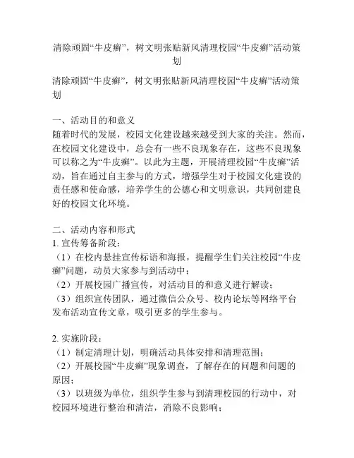清除顽固“牛皮癣”,树文明张贴新风清理校园“牛皮癣”活动策划