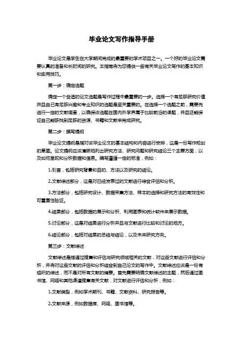 毕业论文写作指导手册