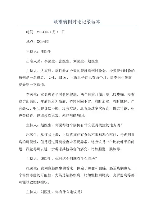疑难病例讨论记录范本