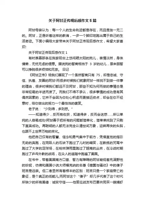 关于阿甘正传观后感作文5篇