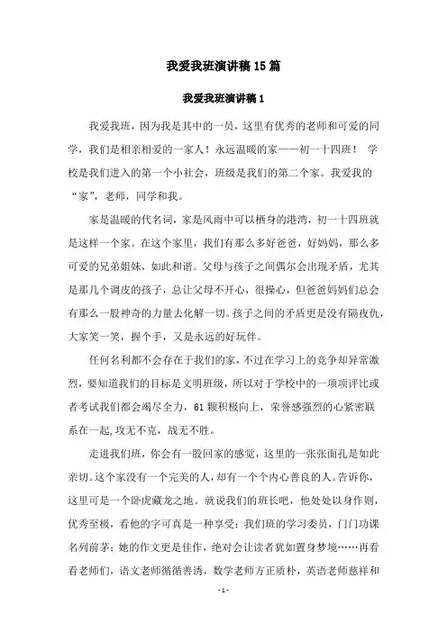 我爱我班演讲稿15篇
