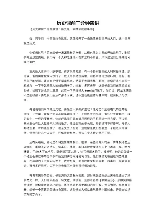 历史课前三分钟演讲