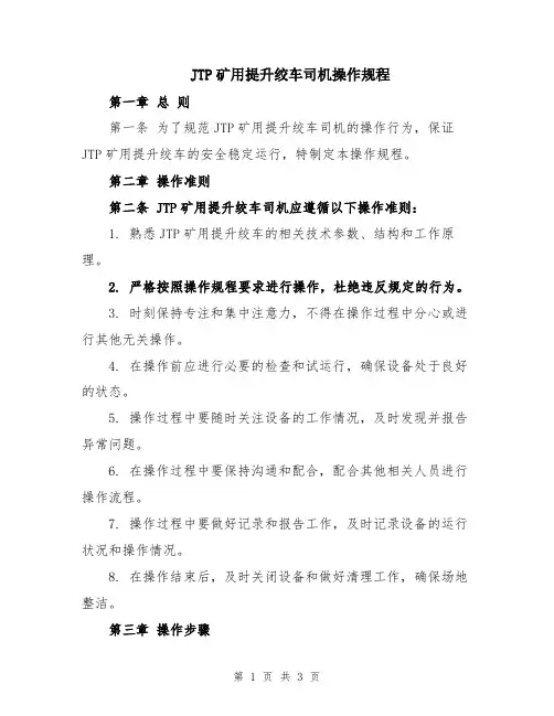 JTP矿用提升绞车司机操作规程