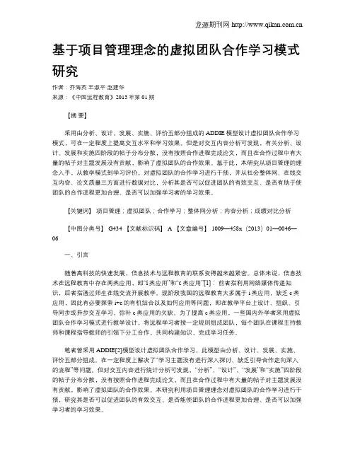 基于项目管理理念的虚拟团队合作学习模式研究