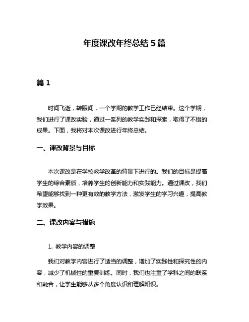 年度课改年终总结5篇