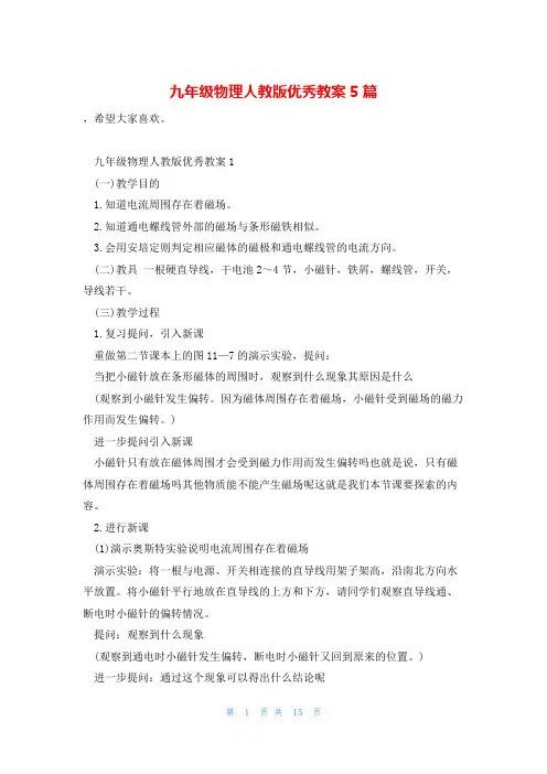九年级物理人教版优秀教案5篇
