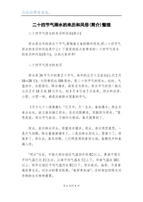 二十四节气雨水的来历和风俗(简介)整理