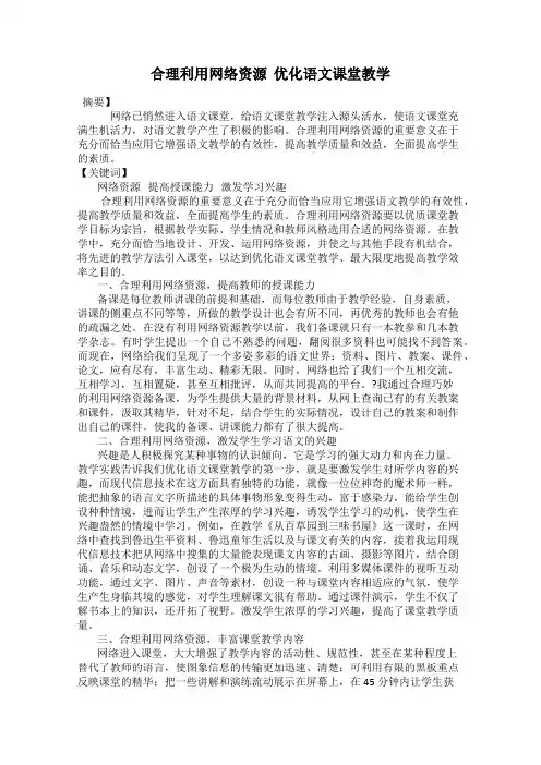 合理利用网络资源  优化语文课堂教学
