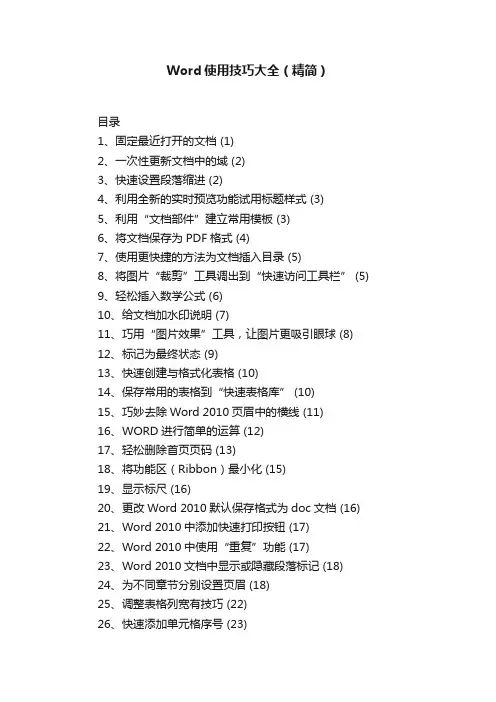Word使用技巧大全（精简）