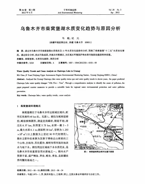 乌鲁木齐市柴窝堡湖水质变化趋势与原因分析