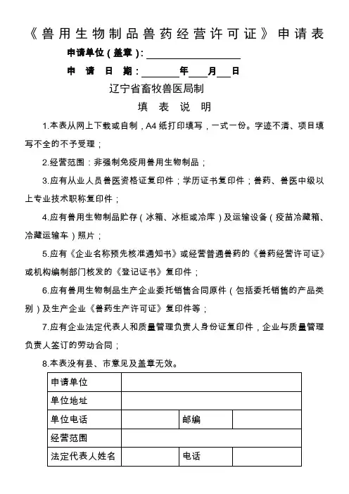兽用生物制品兽药经营许可证申请表
