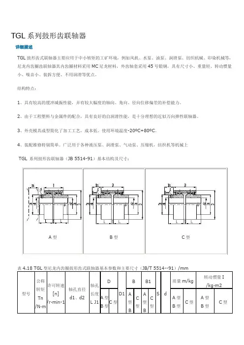 TGL系列鼓形齿联轴器参数规格